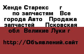 Хенде Старекс 1999г 2,5 4WD по запчастям - Все города Авто » Продажа запчастей   . Псковская обл.,Великие Луки г.